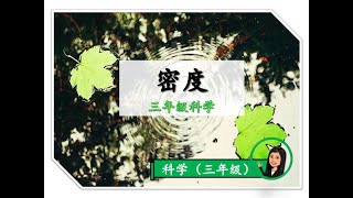 【三年级KSSR SEMAKAN科学】 ｜   第七课《密度》｜附送笔记