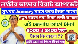 লক্ষীর ভান্ডার January মাসে বিরাট আপডেট | Lakhir Bhandar January Payment Update