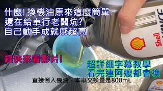 [DIY維修保養] JETS換機油超詳細教學，看完連阿嬤都會換!