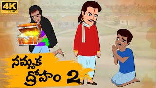 Telugu Stories - నమ్మక ద్రోహం Part 02 - Neethi Kathalu Tv Episode - 12 | Telugu Moral Stories