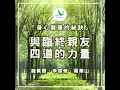 身心健康的祕訣 _05 與臨終親友四道的力量