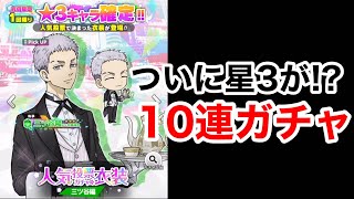 【ぱずりべ】三ツ谷が欲しくて10連ガチャをしたら奇跡が起きたwww