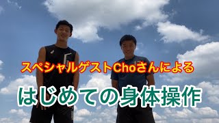 [vlog]  「はじめての身体操作」 サッカー選手、スポーツ選手必見！？ドイツでプロを目指すアマチュアリーガーのパーソナルトレーニング