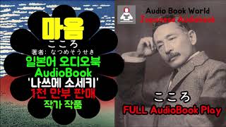 일본어 오디오북 - こころ(마음) - 나쓰메 소세키(なつめそうせき) : Japanese AudioBook