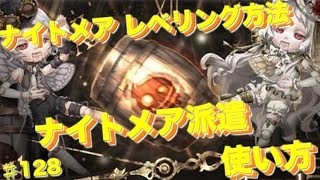 【SINoALICE】【シノアリス 】【ナイトメア/レベリング】小ネタ ナイトメア派遣を使ったメアの育成法… #128