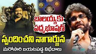 పాత పంచాయితే కారణమా ? | Nagarjuna Not Wished To Balakrishna On Receiving Padma Bhushan | 24 Media