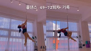 폴댄스 49~72회차까지의 나의 변화 (누적 9개월)