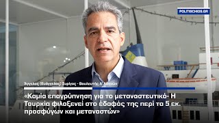 Άγγελος Συρίγος: «Καμία επαγρύπνηση για το μεταναστευτικό»