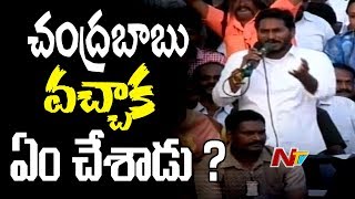 YS Jagan Sensational Comments on Chandrababu Naidu || Speech in Padayatra || NTV