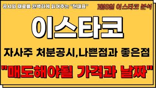 [이스타코 주가전망] 자사주 처분공시 나쁜점과 좋은점 반드시 확인.\