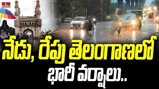 నేడు, రేపు తెలంగాణలో భారీ వర్షాలు | Heavy Rains to Lash Telangana | hmtv