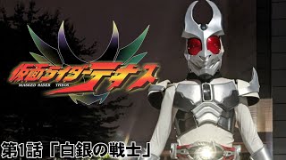 仮面ライダーテオス 第1話「白銀の戦士」【自主制作版 仮面ライダーアギト】MASKED RIDER THEOS Fan made