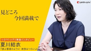 夏川結衣、いつまでも仲良しな家族であってほしい！映画『妻よ薔薇のように　家族はつらいよIII』単独インタビュー