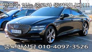 2021년형 제네시스G80(RG3) 중고차가격 및 중고차시세