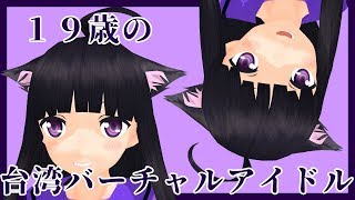 【Vtuberデビュー】バーチャル台湾アイドルの自己紹介【いくせん】