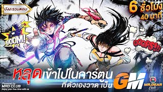 [ตอนที่1-100] : วาดการ์ตูนอยู่ดีดี ไปโผล่ต่างโลก?!! (เทพกว่าพระเจ้า 100 เท่า) #พระเอกเทพ / ไปต่างโลก