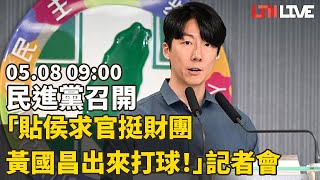 LIVE - 民進黨召開「貼侯求官挺財團 黃國昌出來打球！」記者會