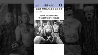 헤비급 격투기 선수들의 실제 싸움 썰