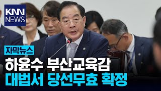 하윤수 부산교육감 ‘당선무효형’ 확정…내년 4월 재선거 / KNN