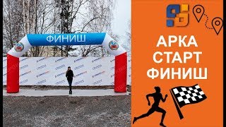 Стартовая - финишная надувная Арка