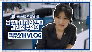 2022년 서울신용보증재단 채용설명회 2부 2편 | 직무소개 Vlog(재기지원)