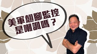 POWER錕狂語錄》美軍翹腳監控是嘲諷嗎？