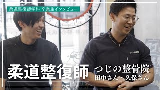 【卒業生インタビュー】柔道整復師　田中さん・久保さん