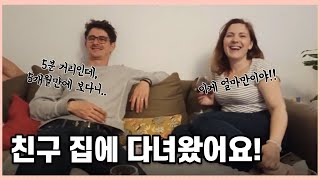 🇫🇷프랑스 일상- 외국인 친구들의 식사 초대에 네 달만에 대중교통 이용해서 가봤어요!!