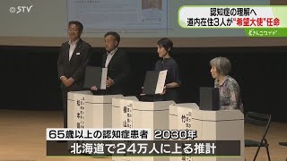 認知症を患う男女３人　「希望大使」に任命　当事者の立場で自分らしく暮らす姿を発信　北海道