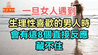 一旦女人，遇到生理性喜歡的男人時，會有這8個直接反應，藏不住。#女人 #喜歡 #| 「文夢有約」