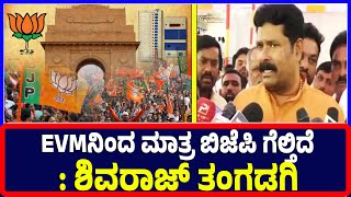 Koppala : EVMನಿಂದ ಮಾತ್ರ ಬಿಜೆಪಿ ಗೆಲ್ತಿದೆ  : ಶಿವರಾಜ್‌ ತಂಗಡಗಿ | Minister | Shivarajthangadagi | BJP |