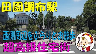 「田園調布駅の西側周辺」をぶらりとお散歩してみたA leisurely stroll around the west side of Denenchofu Station