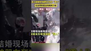 新人结婚现场被喷泡沫似“雪人” 化妆师称是当地婚俗习俗 新人结婚现场被喷泡沫似“雪人” 化妆师称是当地婚俗习俗