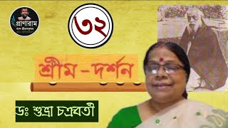 পর্ব ৩২ -শ্রীম-দর্শন | স্বামী নিত্যাত্মানন্দের লেখা | Dr. Subhra Chakraborty | Pranaram Bangla