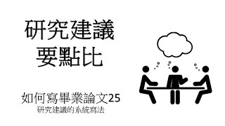 如何寫畢業論文25 - 研究建議要點比 - 研究建議的系統寫法