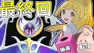 【最終回】807匹の中から抽選でひいたポケモンでパーティを組んでみた #137【ポケモンUSUM】