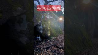 2024年元日【丹内山神社】一度削除した動画#short#一粒万倍日#天赦日#天恩日#shorts