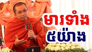 មារមាន ៥យ៉ាង l ជួន កក្កដា ទេសនា l Choun kakada CKD TV Official