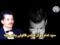 سيد امام موال الناس قالولي بتبكي ليه