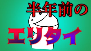 １５０人突破記念動画！！半年前のエリタイ！！