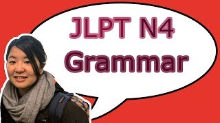 JLPT N4 Grammar　日本語能力試験4級　文法問題