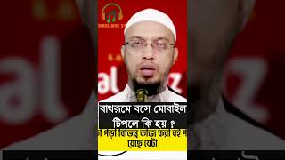 বাথরুমে বসে বিভিন্ন চিন্তা করা , মোবাইল টিপরে কি হয় ?  #waz #shaikhahmadullah