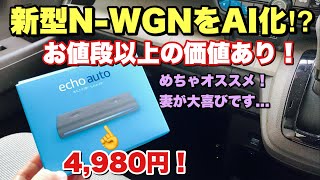 ホンダ 新型 N-WGNをAI化!?アマゾン アレクサ エコーオート 超使えるぞ！これで軽自動車も高級車に!?