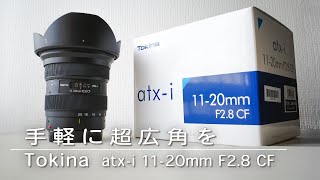 海外で人気！コスパ○の超広角レンズを買ってみた【Tokina】【atx-i 11-20mm F2.8 CF】