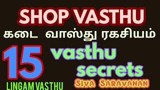 SHOP VASTHU, கடை வாஸ்து சாஸ்திரம், SHOP VASTHU TIPS #shopvasthu #கடைவாஸ்து