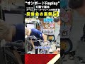 長田稚也選手の競走車を中村杏亮選手がデザイン！？ オートレース オートレーサー 中村杏亮 長田稚也 shorts