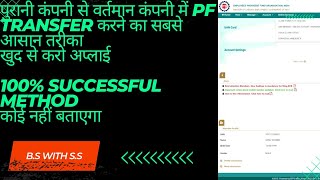 How to transfer your PF from previous to present company@B.S with S.S