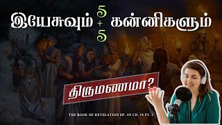 இயேசுவின் திருமணம்! யார் இந்த கன்னிகள்? திருமண விருந்து? The Book of Revelation Ep 49 Ch 19 Pt. 1