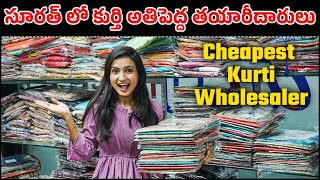 సూరత్ లో కుర్తి అతిపెద్ద తయారీదారులు | Cheapest Kurti Wholesale Market | Designer,Casual,Fancy kurti