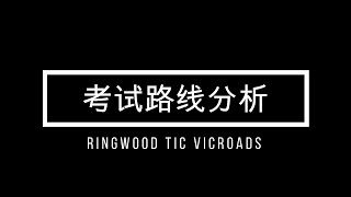 【墨尔本杰出驾校】Ringwood TIC 考试路线分析 1 （中英文口令）